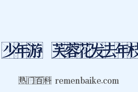 少年游·芙蓉花发去年枝是什么意思的图片